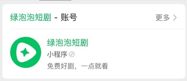 微信上线绿泡泡短剧