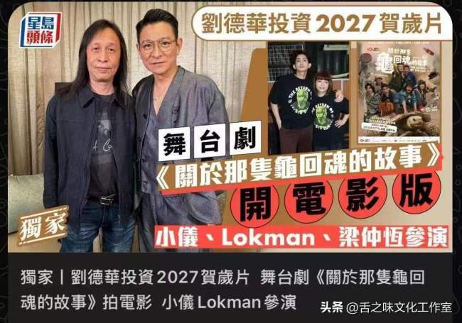 刘德华新片开机仪式现场遛龟 状态惊艳众人