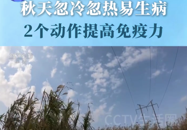 秋天忽冷忽热易生病 2个动作增强免疫力