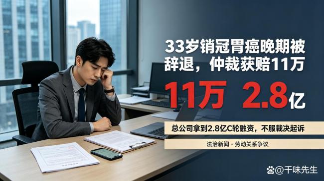 销冠确诊胃癌晚期后突然被辞退，劳动仲裁判赔11万，公司不服起诉 救命钱成争议焦点