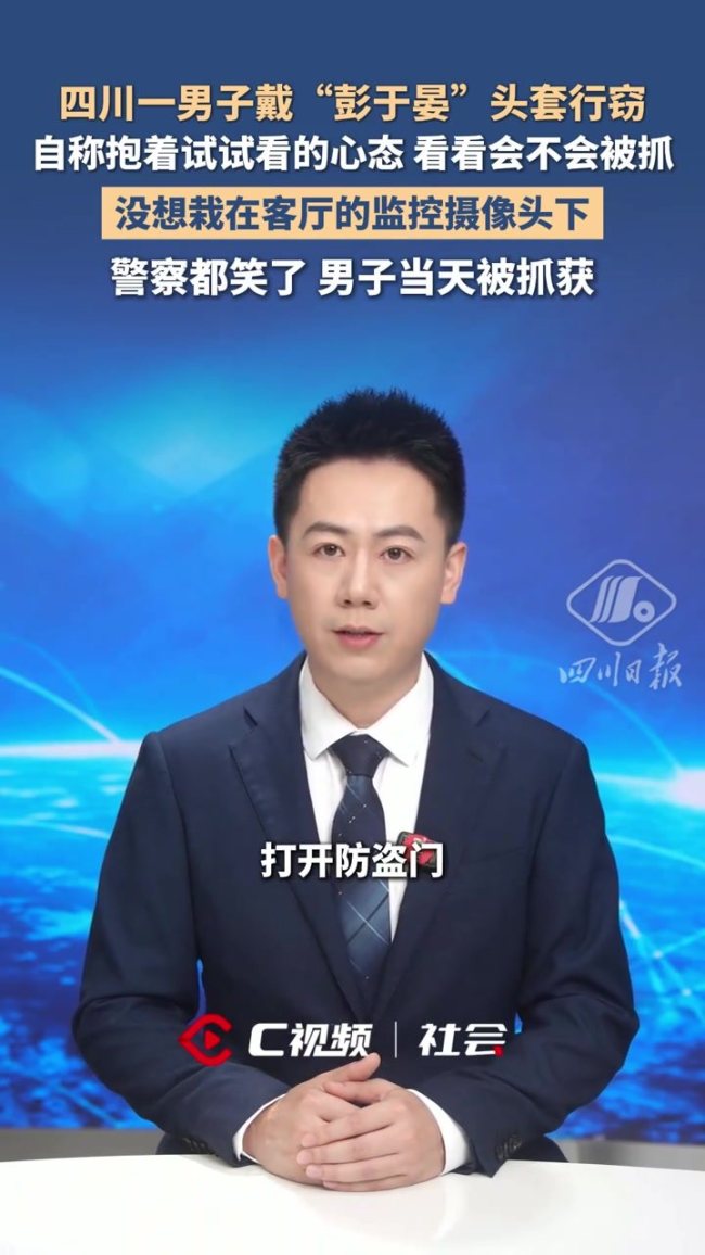 民警看到窃贼的彭于晏头套笑出声