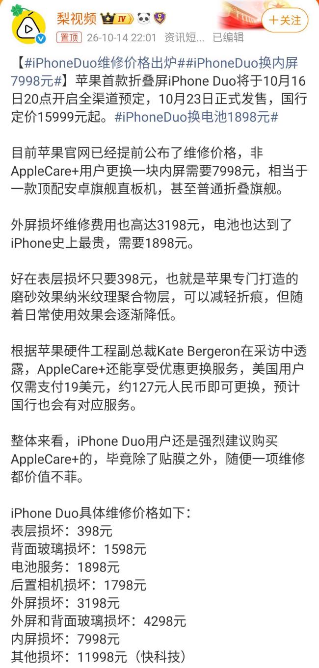 iPhone Duo维修价格出炉