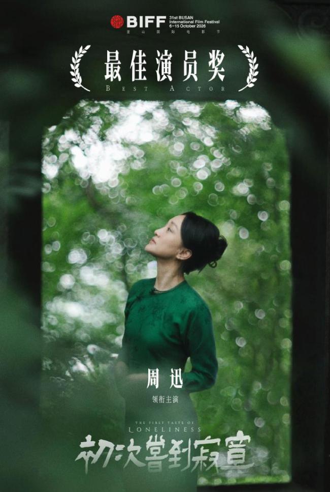 陈坤第一时间恭喜周迅获奖 《初次尝到寂寞》双奖荣耀