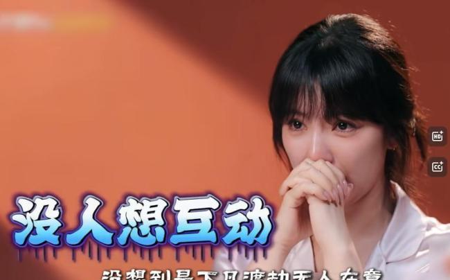 赵奕欢上恋综遭男生集体冷落，崩溃落泪