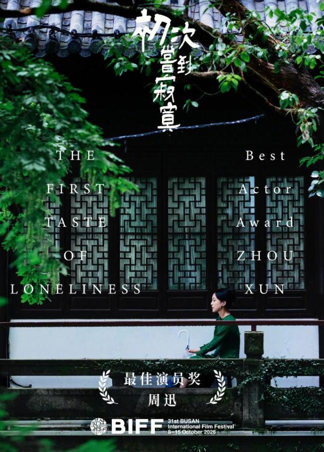 陈坤第一时间恭喜周迅获奖 《初次尝到寂寞》双奖荣耀