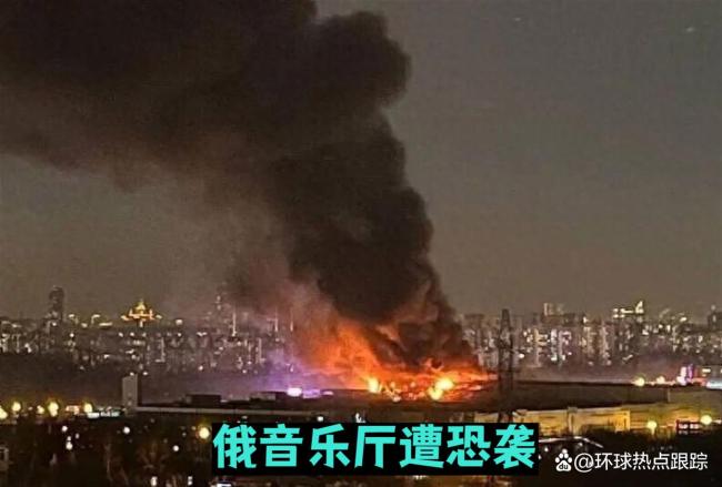 147人死亡！俄音乐厅恐袭监控曝光 现场画面令人震惊