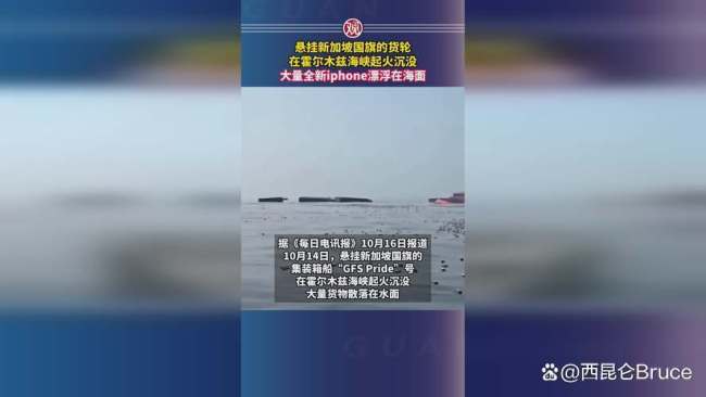 货轮沉没大量iPhone漂浮海面 海上意外引发热议