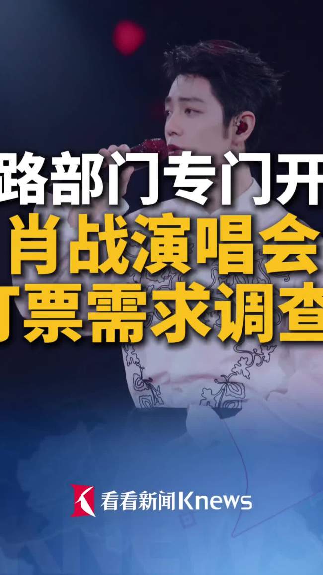 铁路部门开展肖战演唱会订票调查