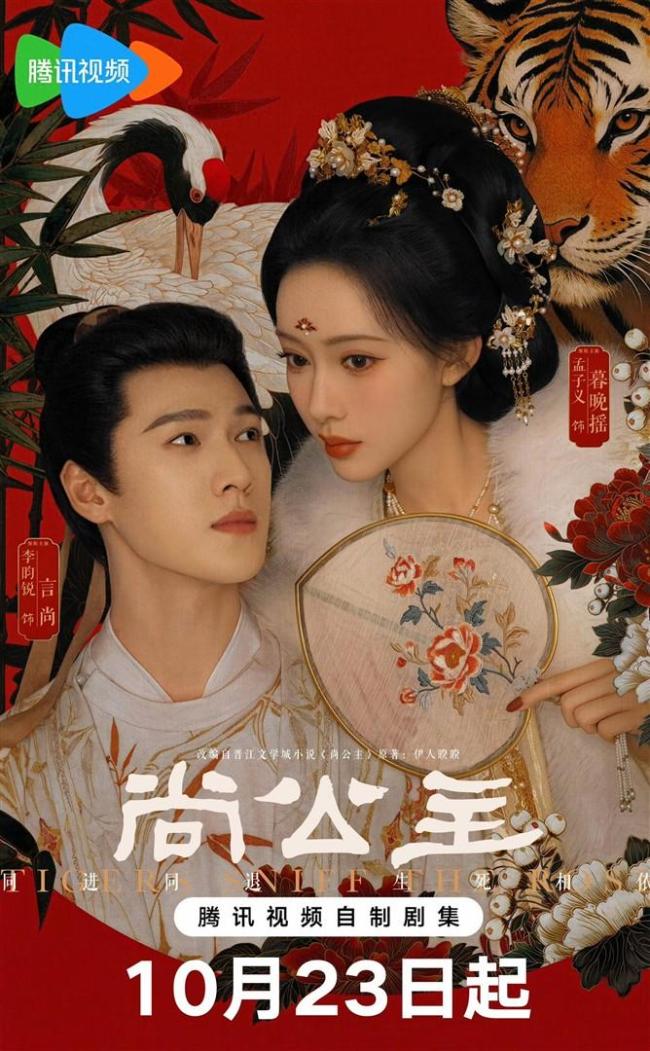 《尚公主》定档 10月23日腾讯视频独播