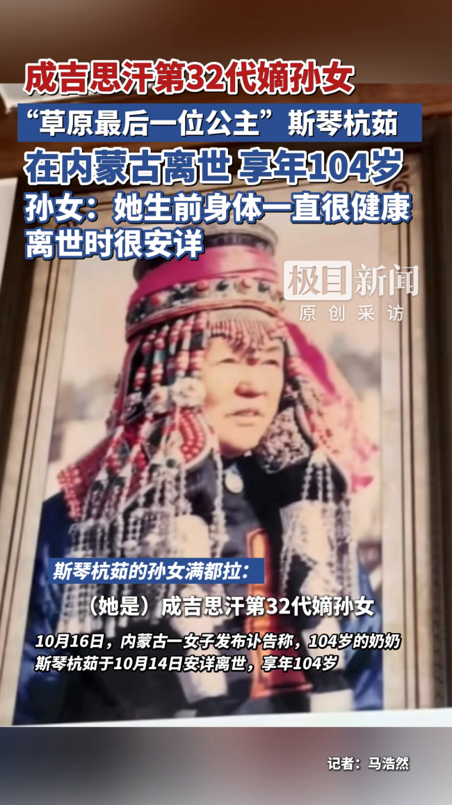 成吉思汗第32代嫡孙女斯琴杭茹离世