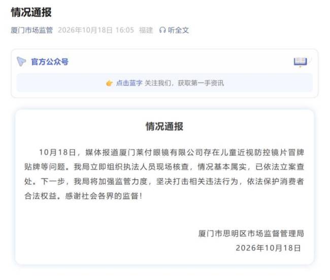 厦门通报儿童近视防控镜片冒牌问题