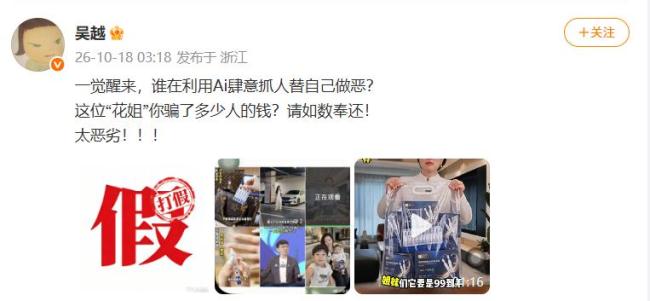 演员吴越遭AI假冒带货 凌晨发文怒斥
