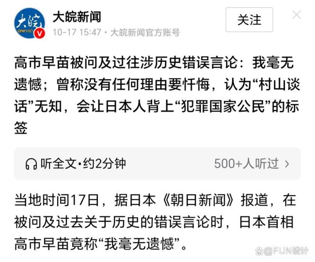 高市早苗称对涉历史错误言论毫无遗憾