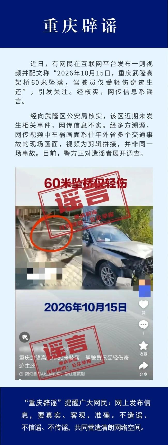 “车辆60米高架坠落车主轻伤”系谣言
