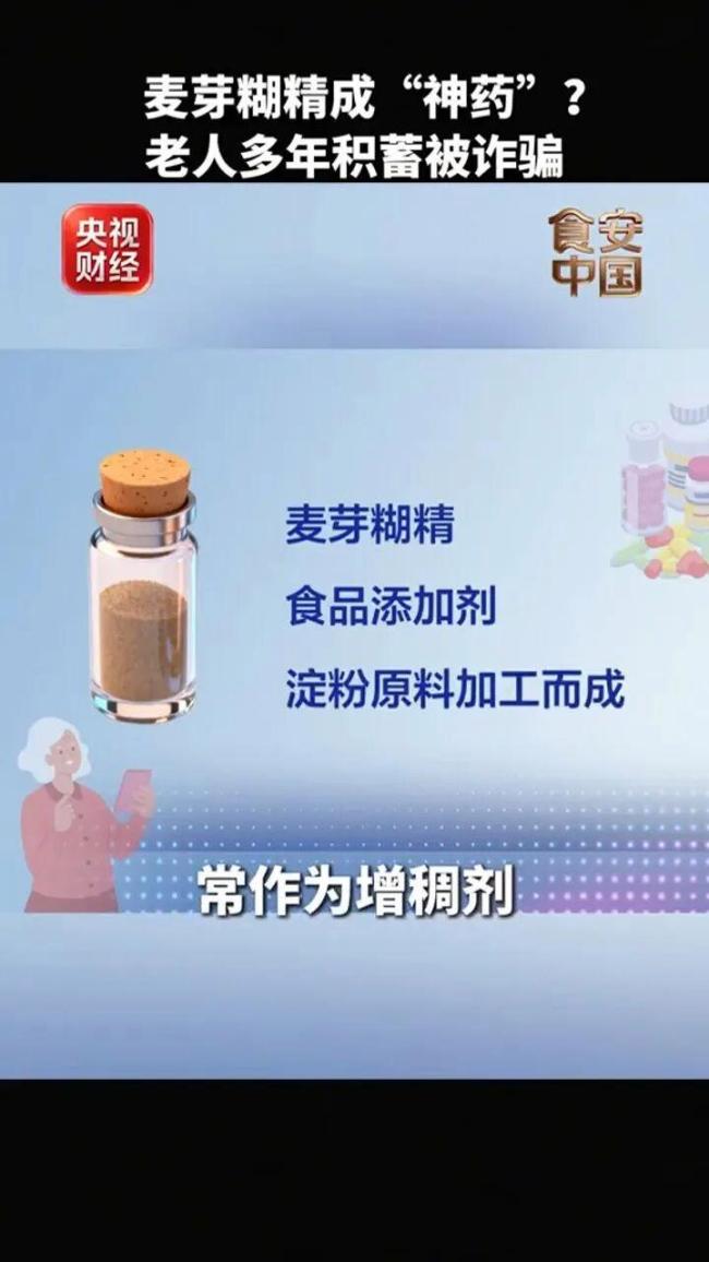 央视曝光:“防癌神药”竟是麦芽糊精 虚假宣传坑害老人