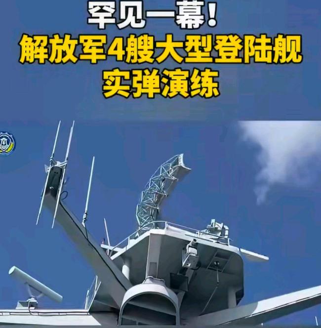 解放军4艘大型登陆舰实弹演练 南海实战化训练