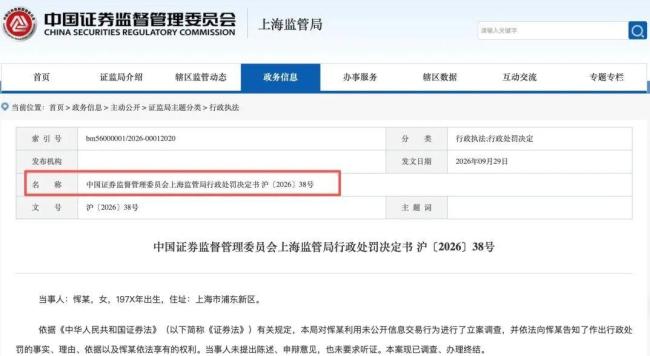 女研究员“老鼠仓”被罚50万