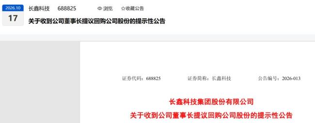长鑫科技董事长提议回购公司股份 最高20亿回购计划引关注