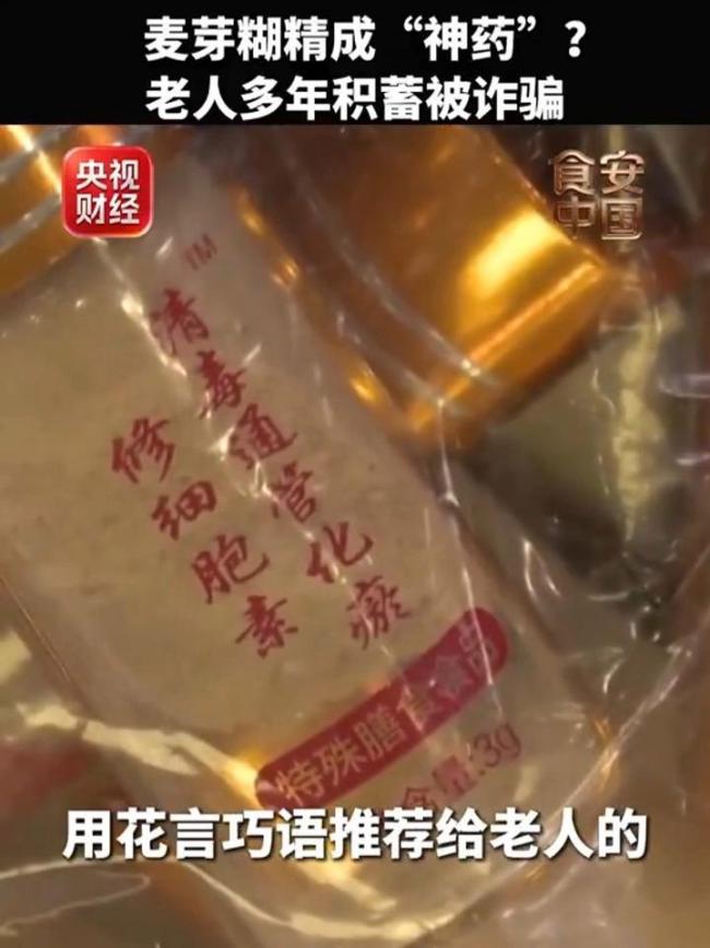 央视曝光老年人“防癌神药”骗局 保健品虚假宣传陷阱