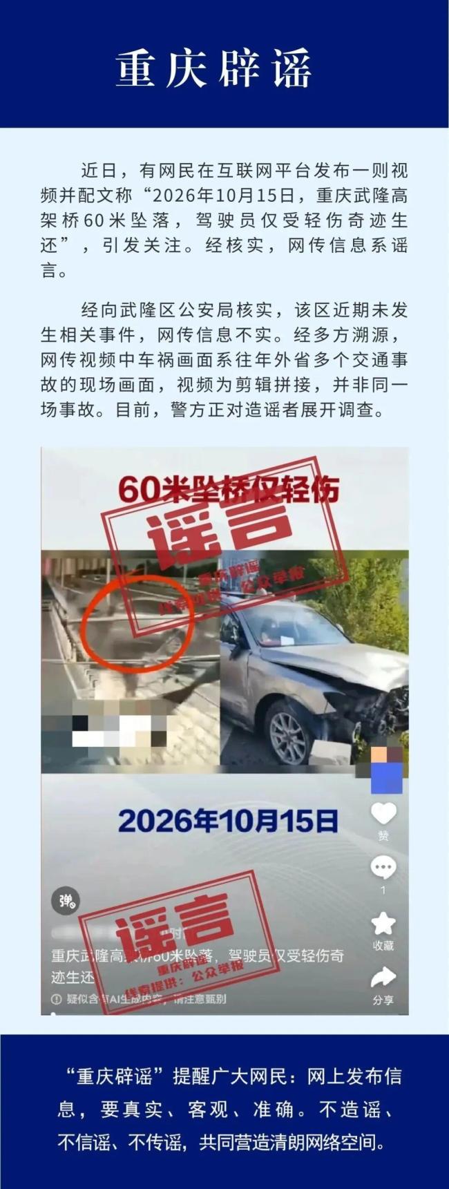 “重庆一车从60米高架桥坠落”不实