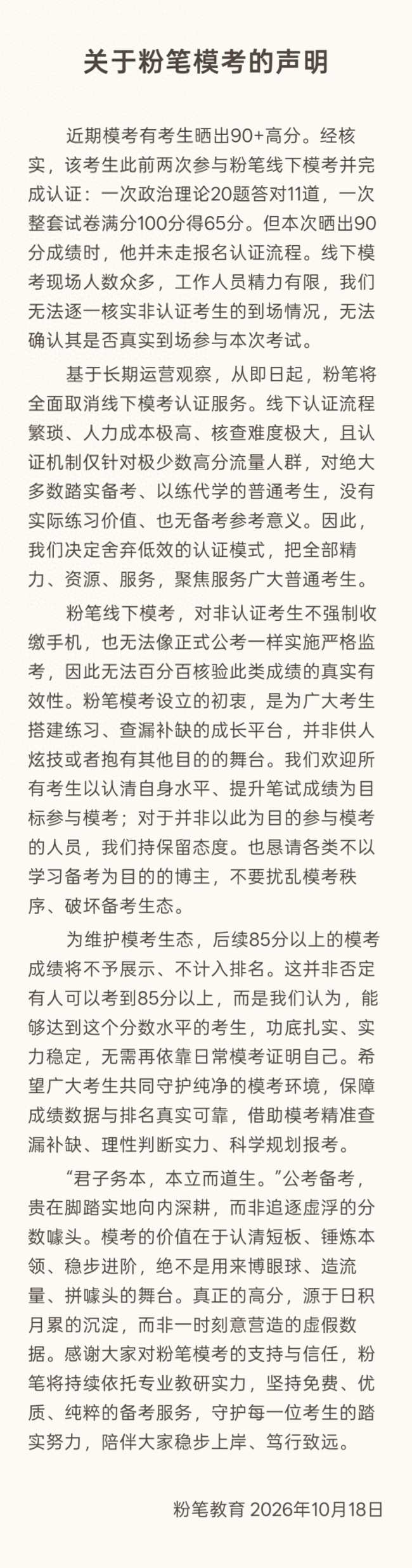 针对“模考有考生晒出90分成绩”,粉笔声明:从即日起将全面取消线下模考认证服务