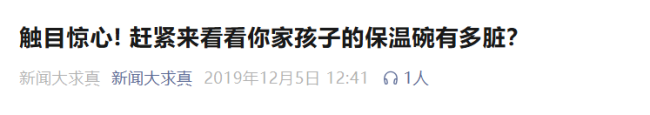 宝妈发现儿童保温碗夹层发霉发臭 隐藏卫生风险