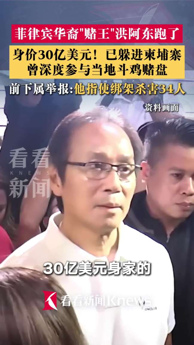 菲律宾赌王被举报雇警察杀了34人 逃至柬埔寨引发国际追捕