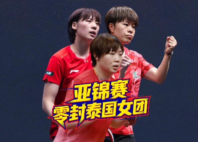 国乒女团亚锦赛开门红
