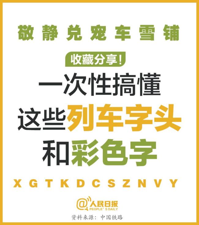 次性搞懂12306购票页面7种标识 揭秘列车字头含义