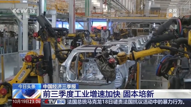 前三季度我国工业保持增长势头 稳中有进