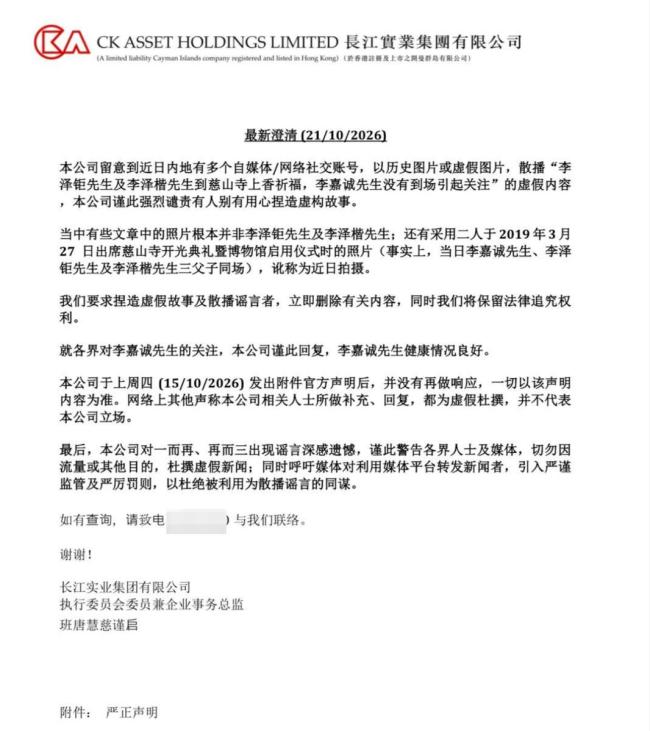 长实集团再澄清：李嘉诚健康情况良好