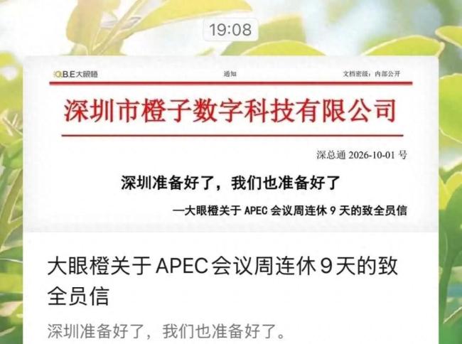 深圳一公司宣布APEC期间连休9天 灵活安排引热议