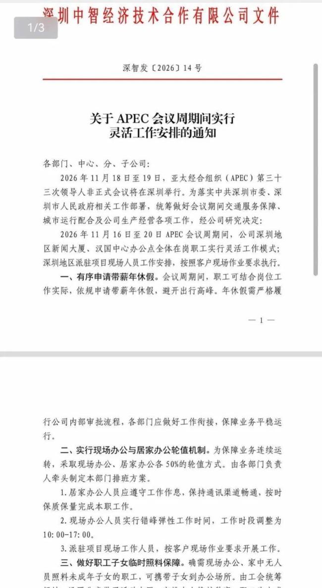 深圳一公司宣布APEC期间连休9天