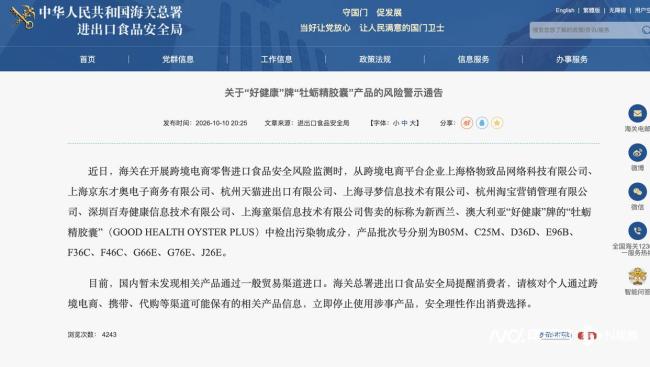 好健康牡蛎精被海关检出污染物 品牌方启动召回程序