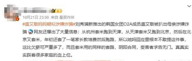 曝盛艾敬妈妈疑似涉嫌诈骗 欠薪与学费风波交织