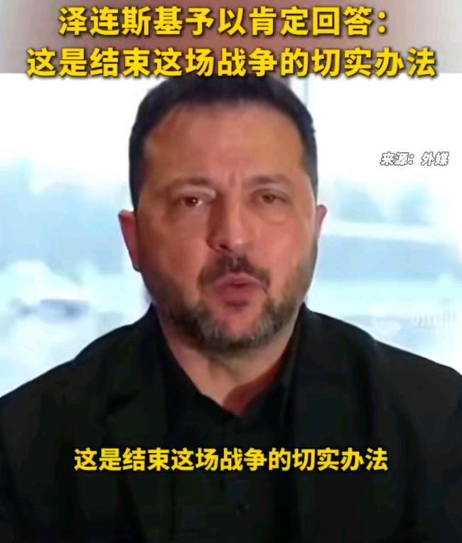 泽连斯基提出达成和平协议条件 冻结战线换取和平