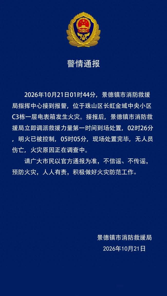 景德镇通报一小区电表箱起火