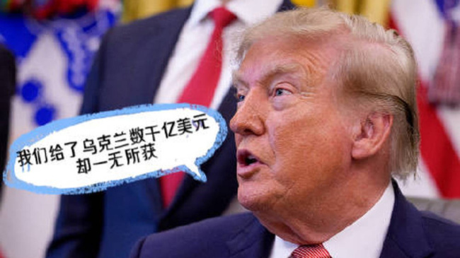 特朗普称援乌数千亿却一无所获 呼吁达成俄乌协议