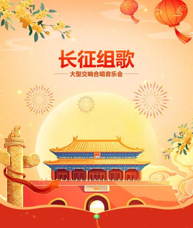 《长征组歌》在长春唱响
