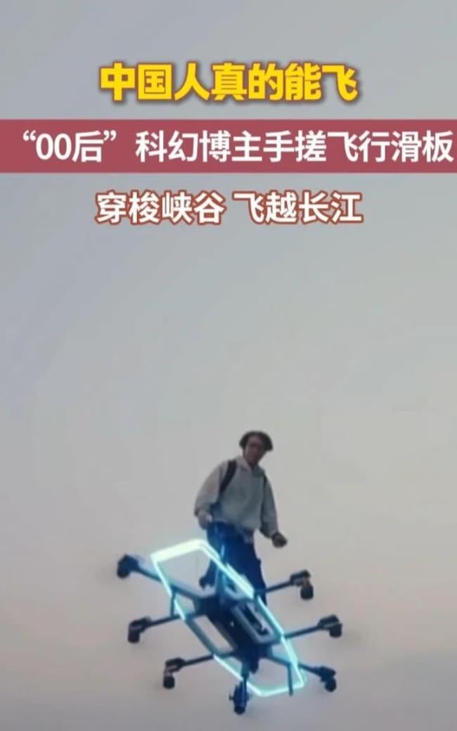手搓飞行滑板走红男生曾背240万债务 梦想飞越长江峡谷