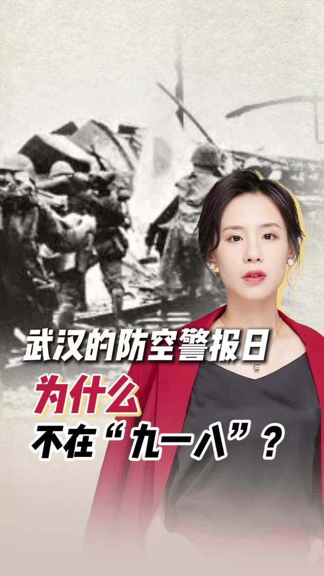 武汉的防空警报日为何不在“九一八”