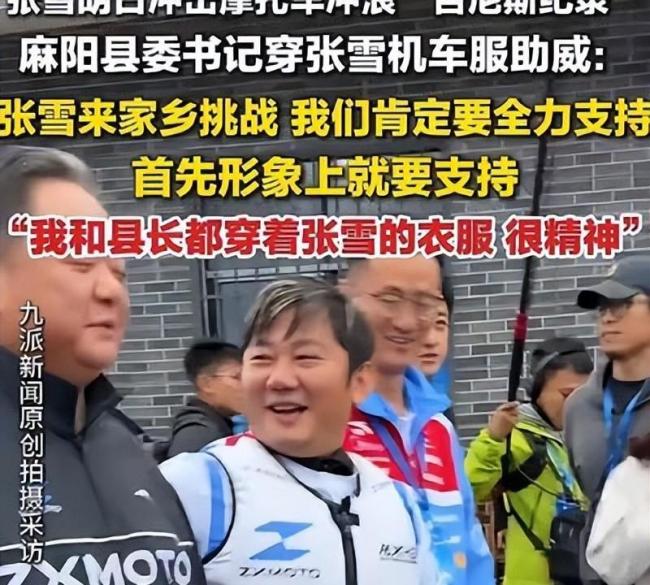 张雪把县委书记丢河里了 家乡全力支持挑战