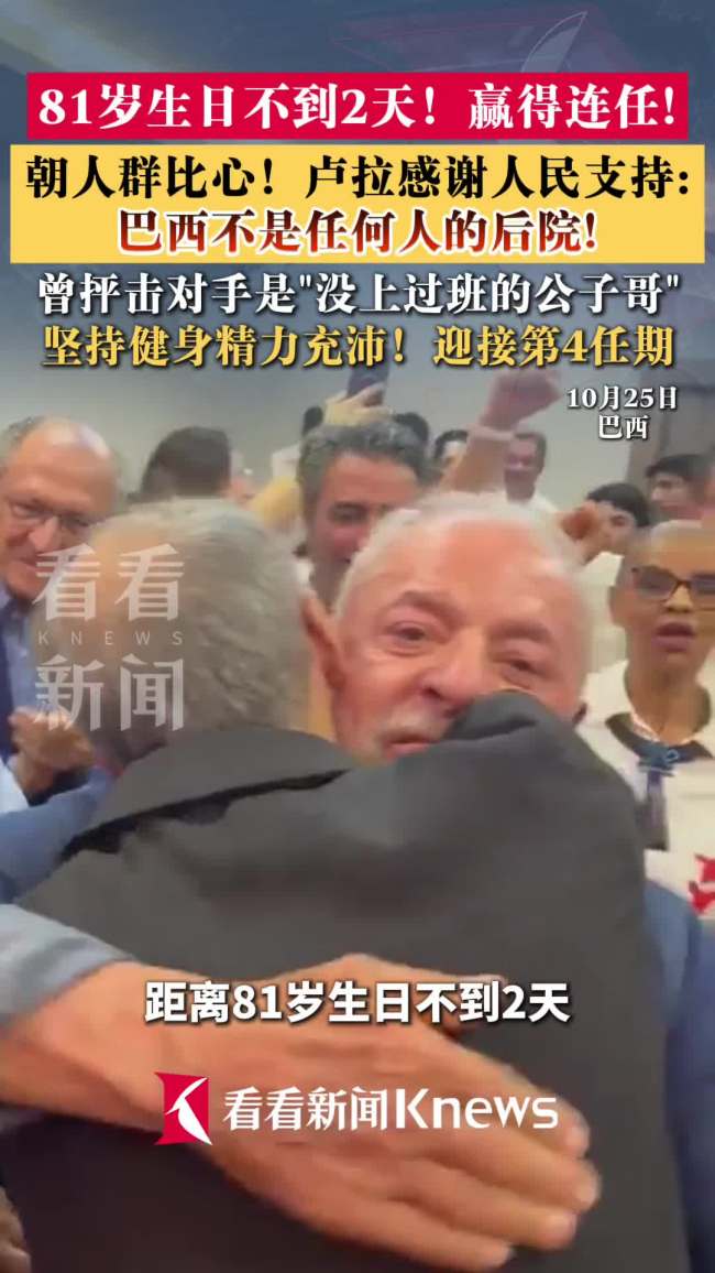 81岁卢拉胜选后感谢人民支持 庆祝连任开启新篇章