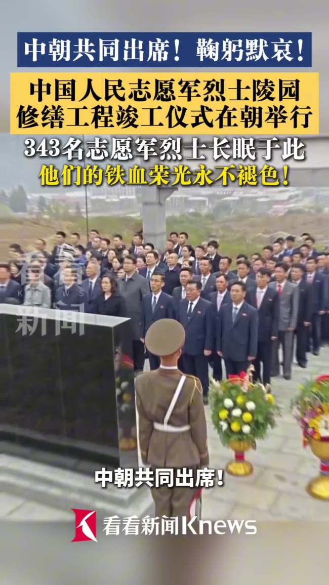 志愿军烈士陵园修缮竣工仪式在朝举行 中朝共同出席纪念