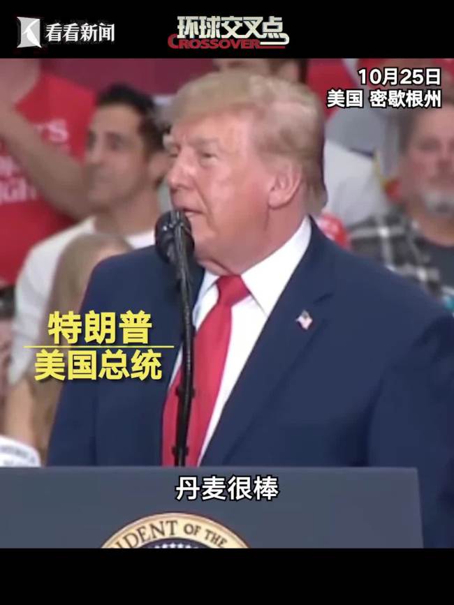 特朗普因没得诺奖拒收挪威移民 竞选集会言论惹争议