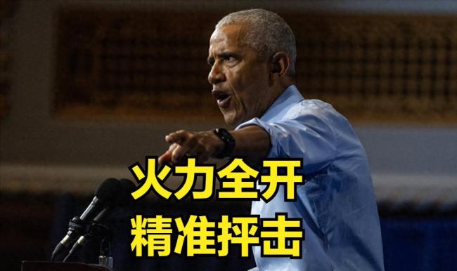 奥巴马怒批特朗普：白宫镶金，百姓发愁 装修笑话背后的指责
