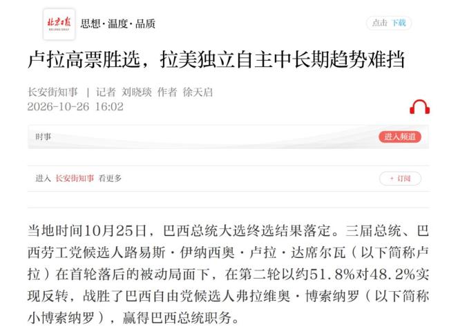 学者：卢拉胜选是“人民反击战” 拉美追求独立自主大势所趋