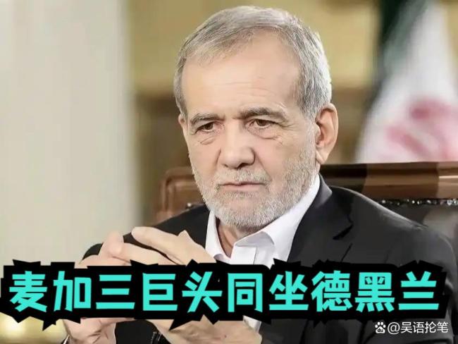 如何看待德黑兰四方会谈不带胡塞 外交缓冲难阻导弹飞