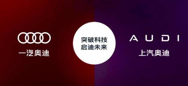 南北奥迪“分家”会产生哪些影响 品牌定位差异化