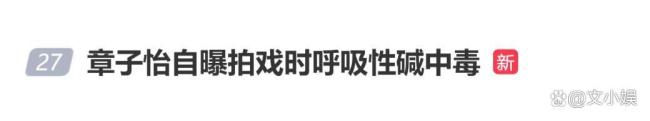章子怡自曝拍戏演到呼吸性碱中毒